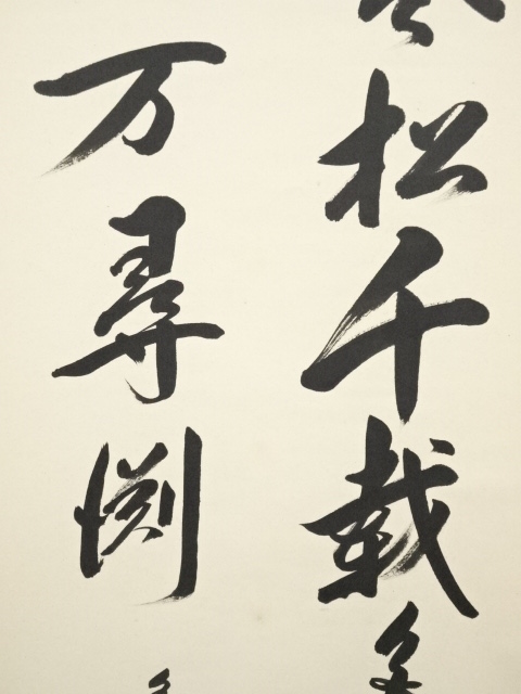 道具 ] - 道具 松尾遥山筆 二行書 肉筆紙本掛軸（共箱） | ネット